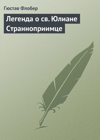 . Легенда о св. Юлиане Странноприимце
