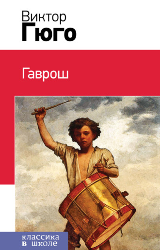 . Гаврош