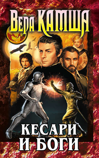 Вера Камша. Кесари и боги (сборник)
