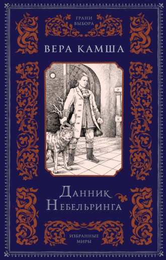 . Данник Небельринга