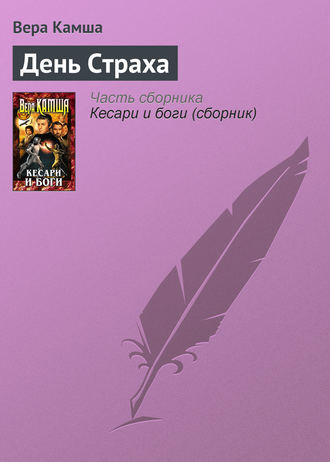 Вера Камша. День Страха