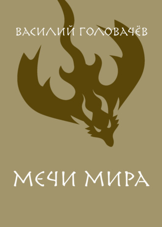 Василий Головачёв. Мечи мира