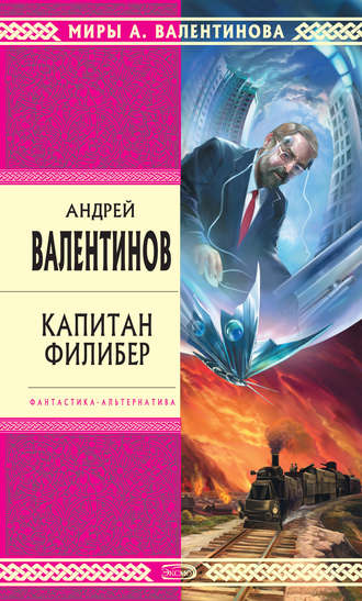 . Капитан Филибер