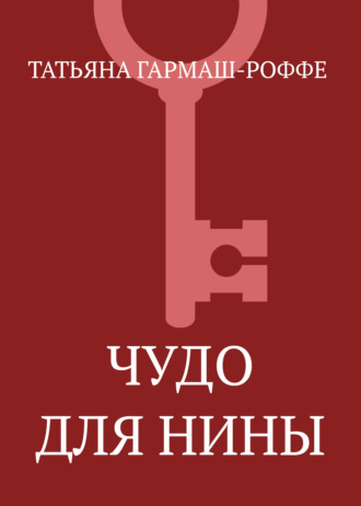 . Чудо для Нины