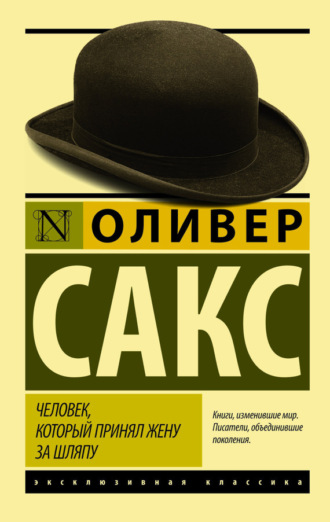 . Человек, который принял жену за шляпу, и другие истории из врачебной практики