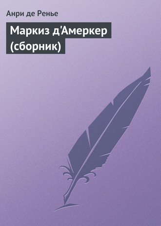. Маркиз д'Амеркер (сборник)