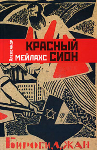 Александр Мейлахс. Красный Сион