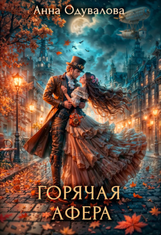 Анна Одувалова. Горячая афера