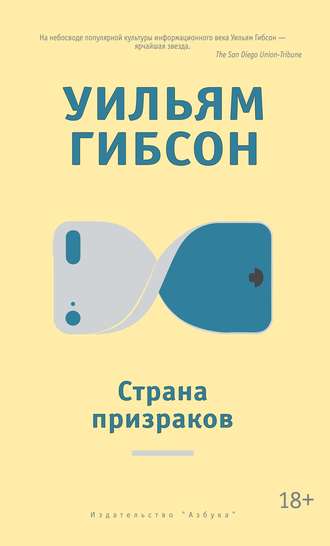 Уильям Гибсон. Страна призраков