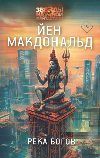 . Река Богов