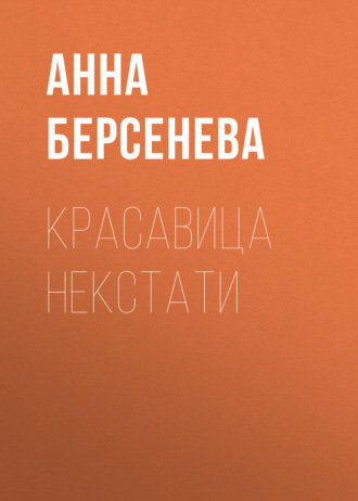 . Красавица некстати