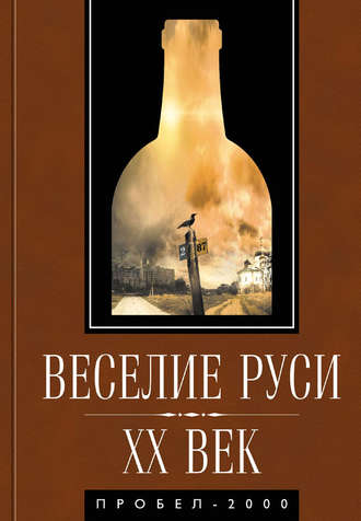 Коллектив авторов. Веселие Руси. XX век. Градус новейшей российской истории. От «пьяного бюджета» до «сухого закона»