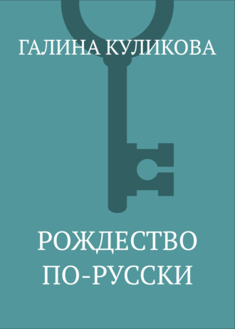 Галина Куликова. Рождество по-русски