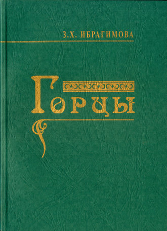 . Горцы