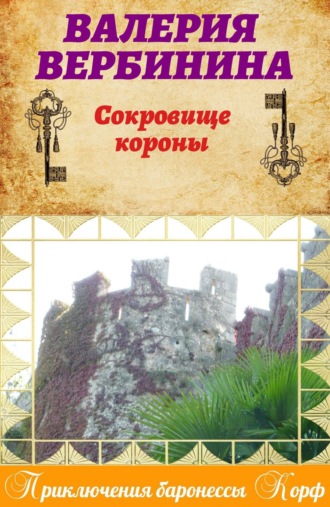 . Сокровище короны