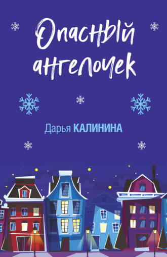 . Опасный ангелочек