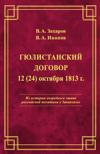 . Гюлистанский договор 12 (24) октября 1813 г