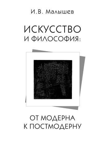 Игорь Малышев. Искусство и философия. От модерна к постмодерну