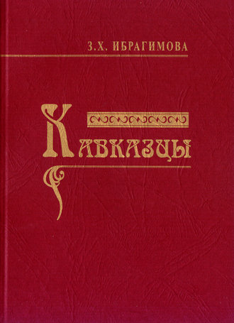 . Кавказцы