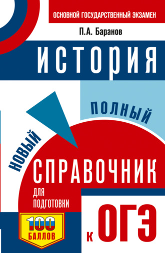 . ОГЭ. История. Новый полный справочник для подготовки к ОГЭ