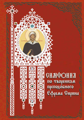 . Симфония по творениям преподобного Ефрема Сирина