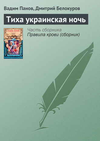 Вадим Панов. Тиха украинская ночь