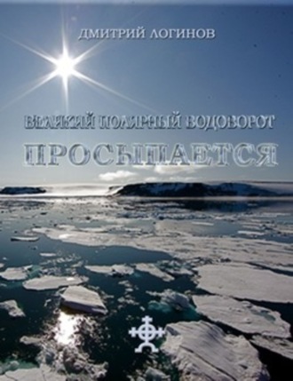 . Великий полярный водоворот просыпается