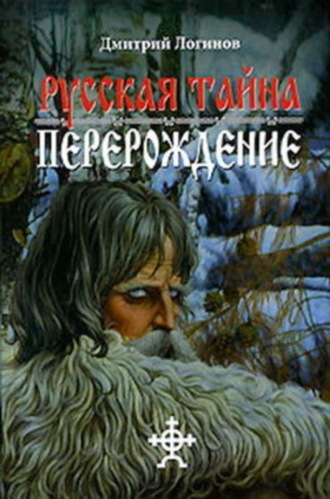 Дмитрий Логинов. Русская Тайна. Перерождение