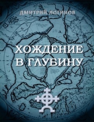 . Хождение в глубину