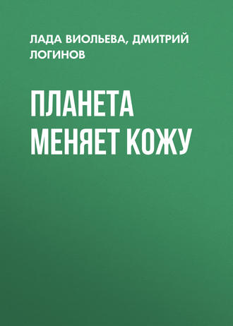 . Планета меняет кожу