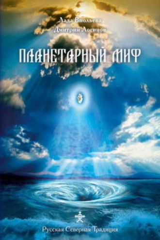 . Планетарный миф