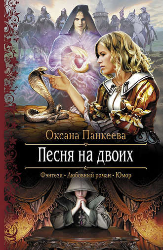 . Песня на двоих
