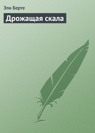 . Дрожащая скала