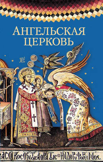 . Ангельская церковь
