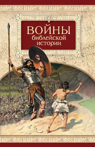 . Войны библейской истории