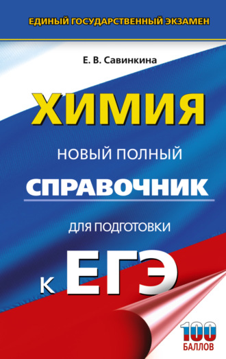 Е. В. Савинкина. ЕГЭ. Химия. Новый полный справочник для подготовки к ЕГЭ