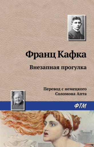 . Внезапная прогулка
