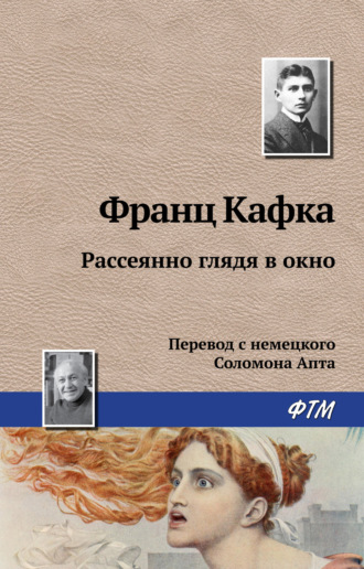 . Рассеянно глядя в окно