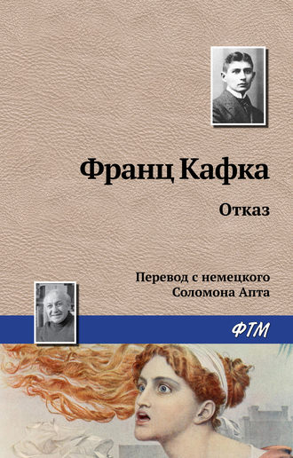 . Отказ