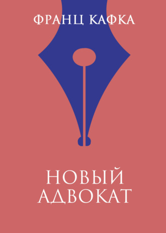 . Новый адвокат