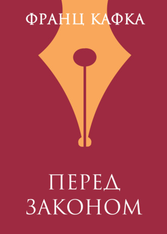 . Перед Законом