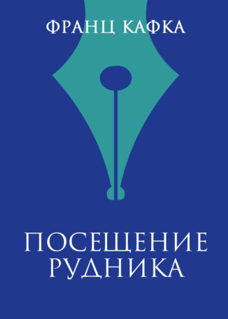 . Посещение рудника