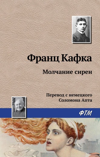 . Молчание сирен