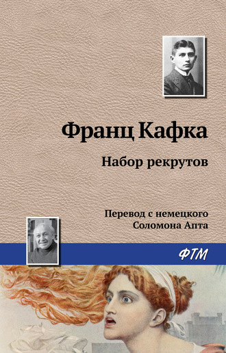 . Набор рекрутов