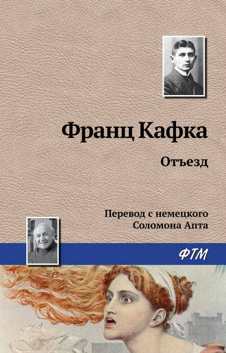 . Отъезд
