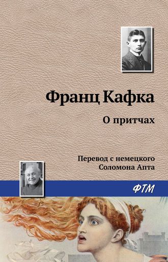 . О притчах