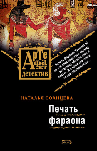 . Печать фараона