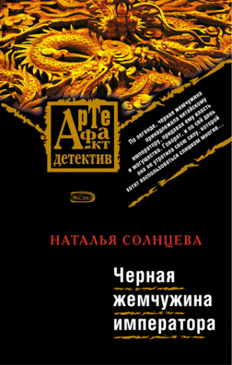 . Черная жемчужина императора
