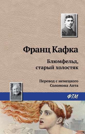 . Блюмфельд, старый холостяк