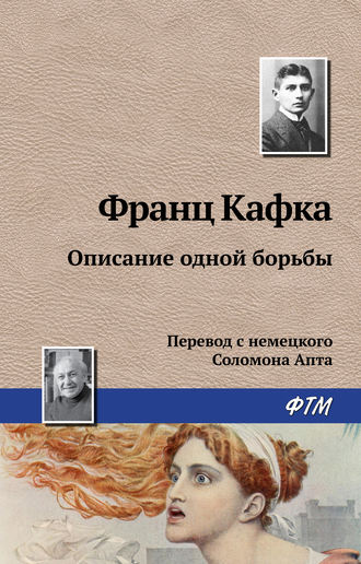Франц Кафка. Описание одной борьбы